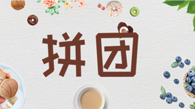 百貨商城拼團(tuán)模式火爆，五個(gè)月三億銷售額背后的故事？