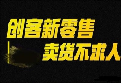 九星創(chuàng)客新零售：突破傳統(tǒng)，構(gòu)建消費(fèi)與銷售新生態(tài)
